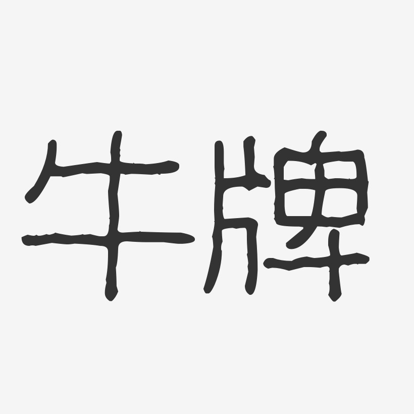 牛牌-波纹乖乖体简约字体