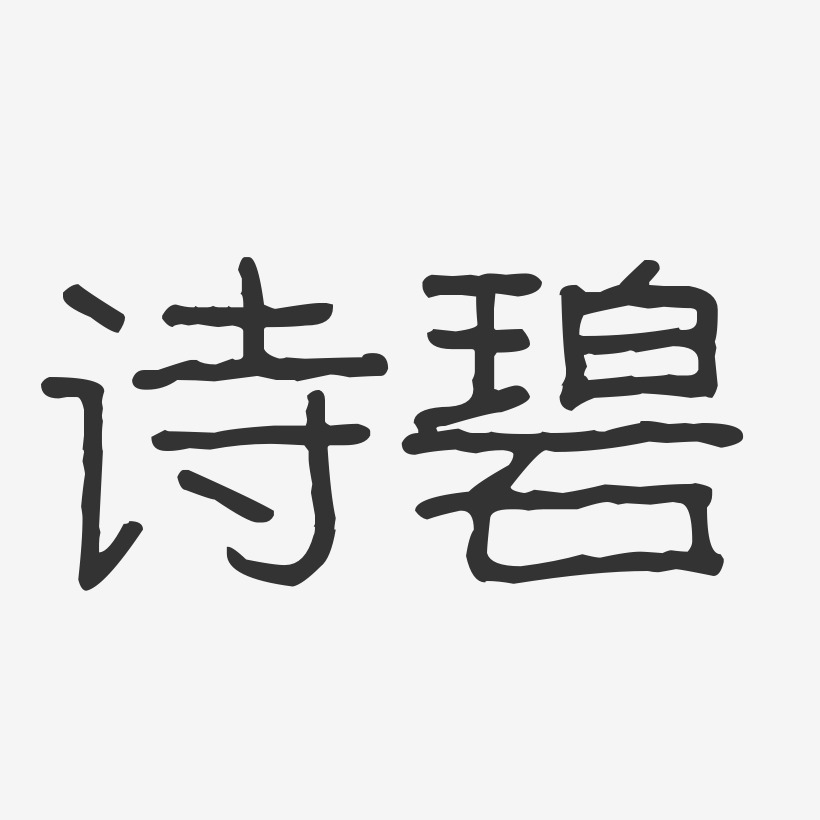 诗碧-波纹乖乖体艺术字设计