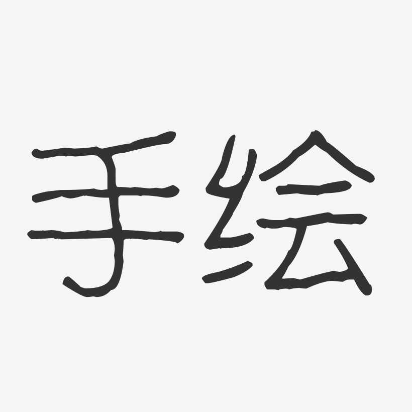 手绘波纹乖乖艺术字