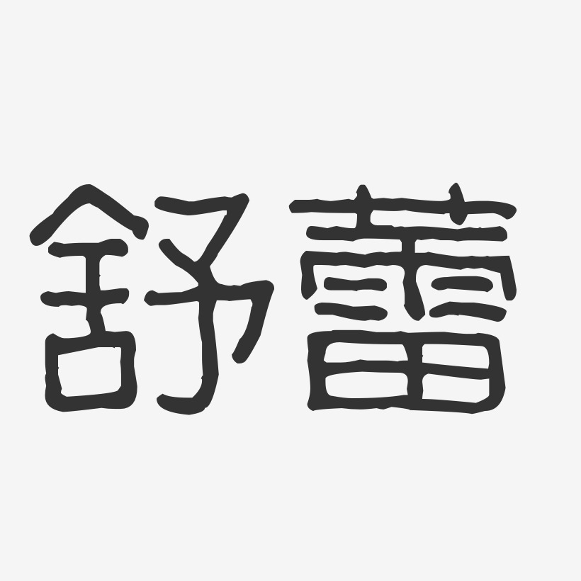 舒蕾logo图片