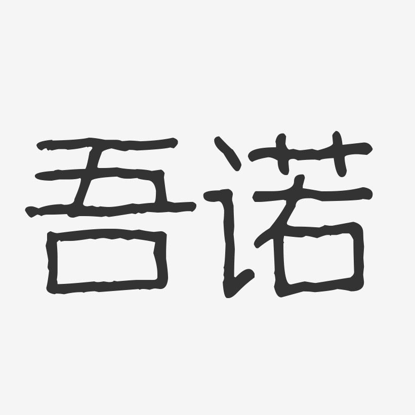 吾诺-波纹乖乖体字体设计
