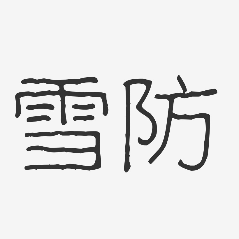 雪防-波纹乖乖体字体排版