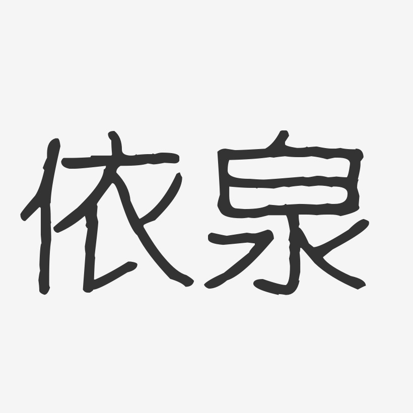 依泉-波纹乖乖体艺术字体