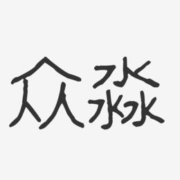 众淼-波纹乖乖体艺术字体设计