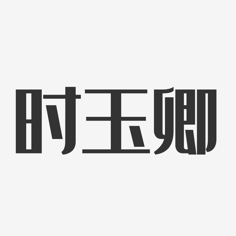 時玉卿經典雅黑字體藝術簽名