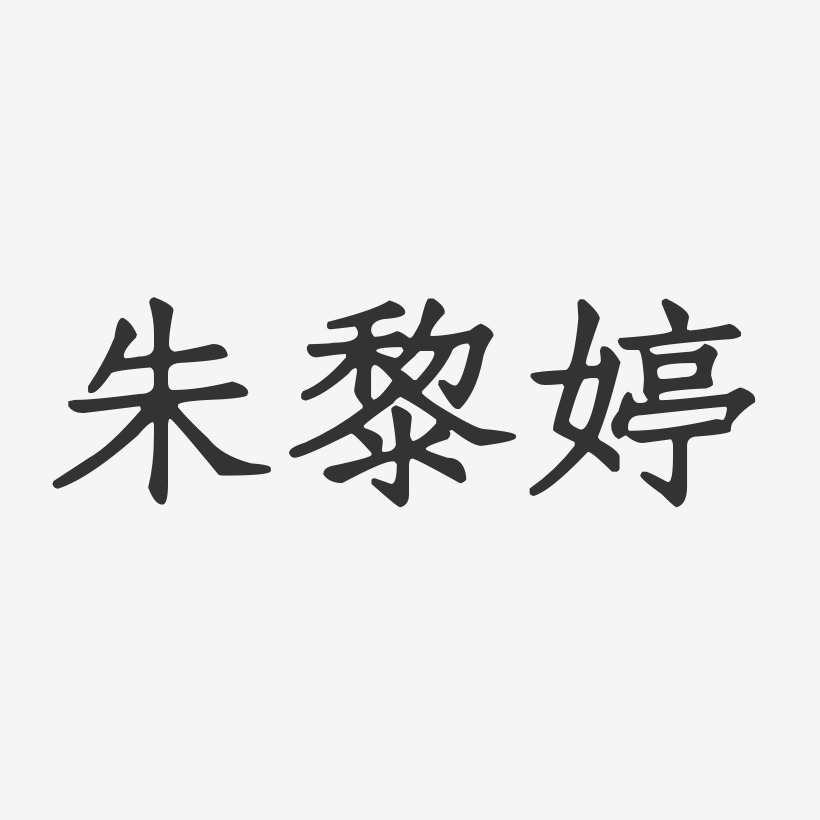朱黎婷-正文宋楷字体个性签名