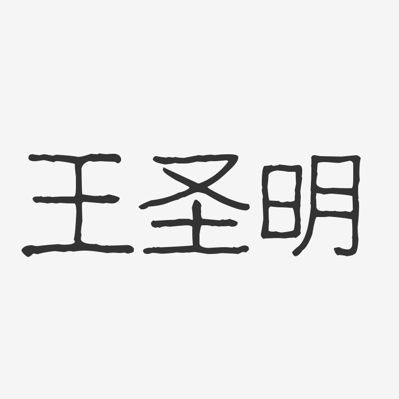 王圣明-波纹乖乖体字体签名设计