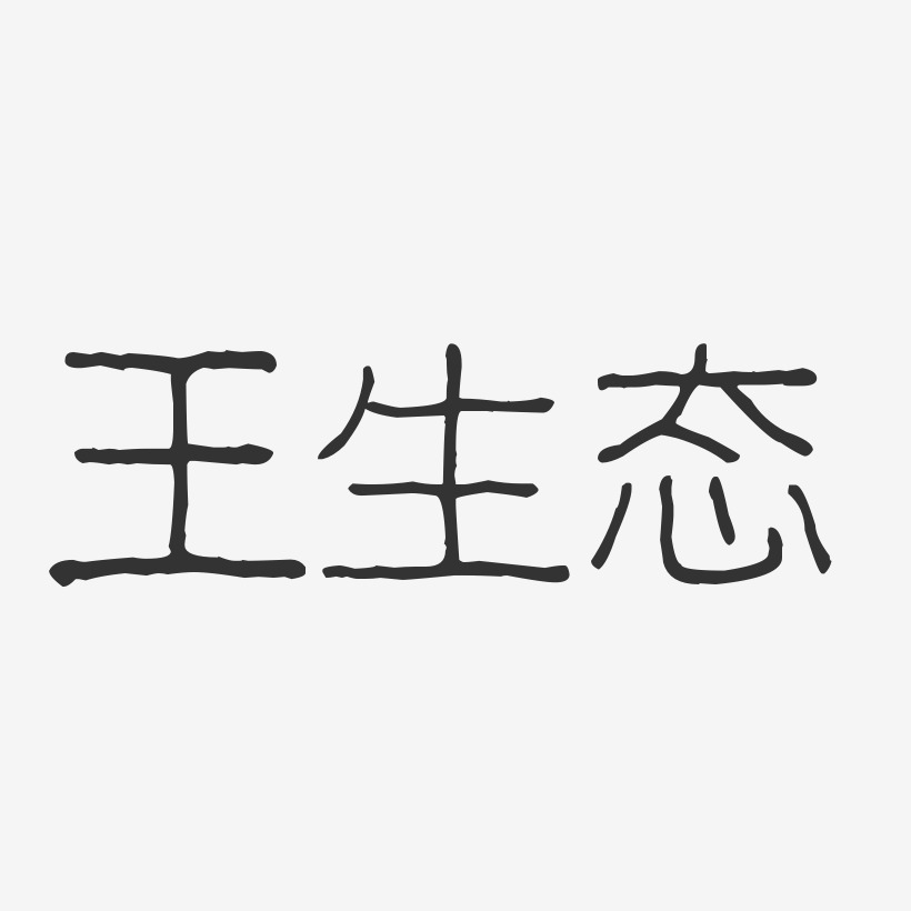 王生态-波纹乖乖体字体个性签名
