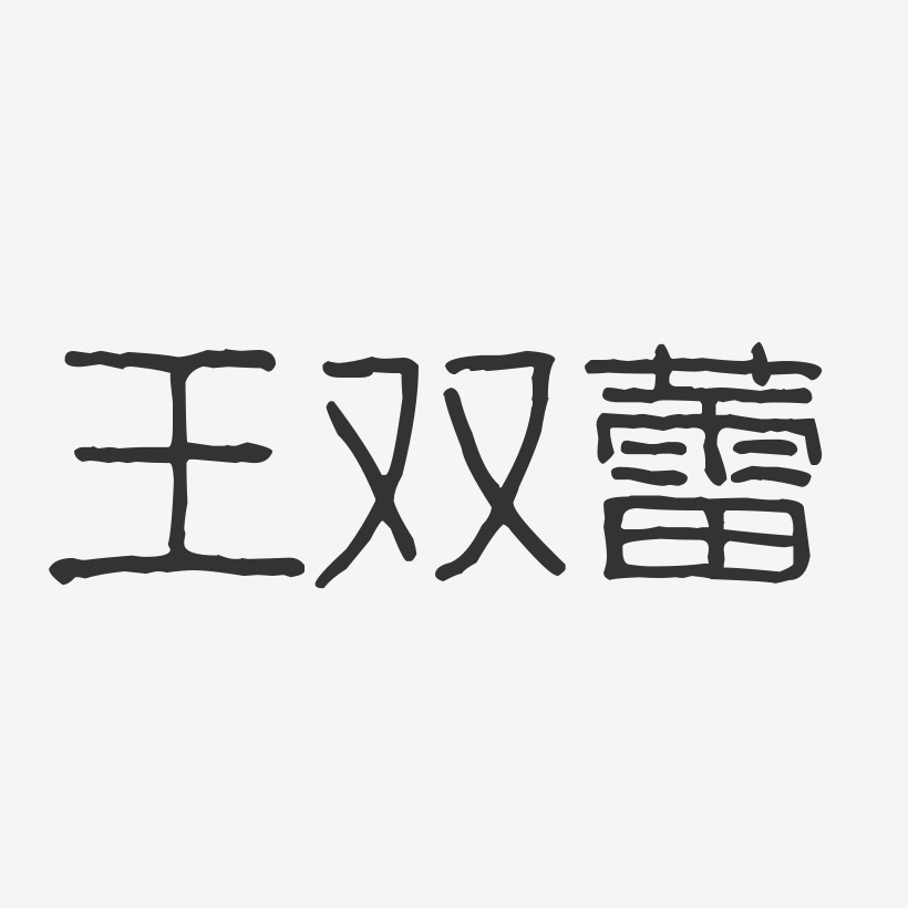 王双蕾-波纹乖乖体字体艺术签名