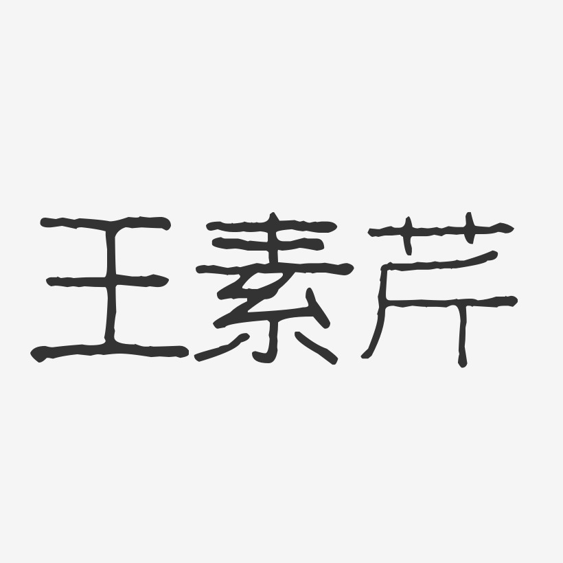 王素芹-波纹乖乖体字体签名设计