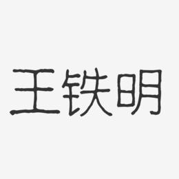 王铁明-波纹乖乖体字体签名设计