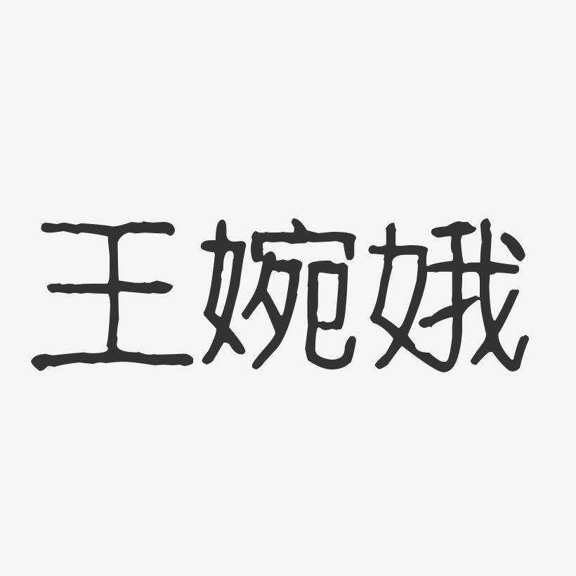 王婉娥-波纹乖乖体字体签名设计