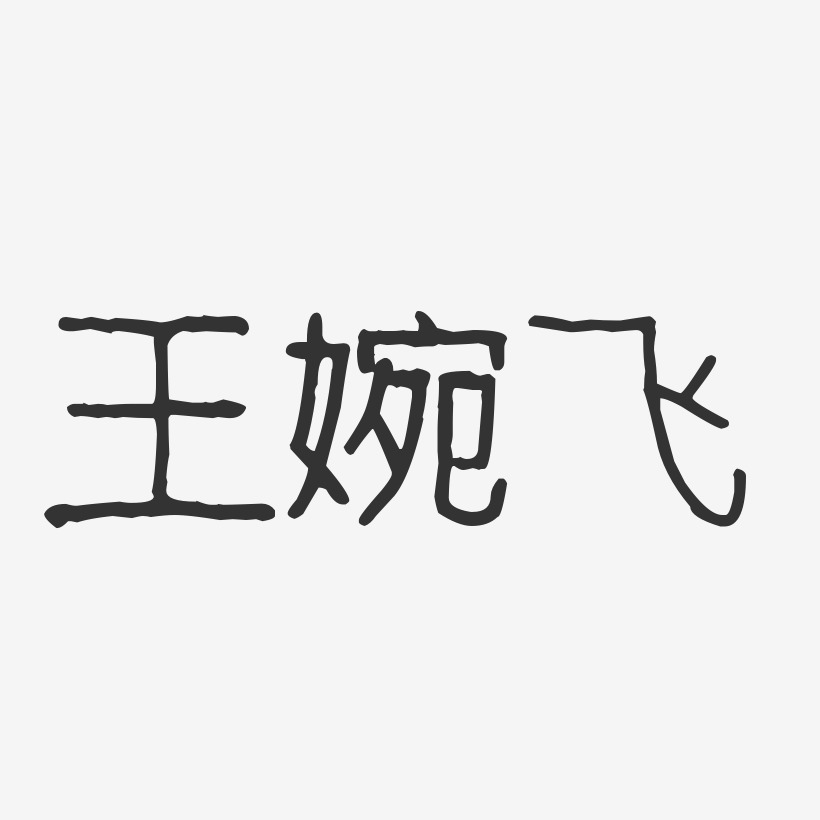 王婉飞-波纹乖乖体字体免费签名