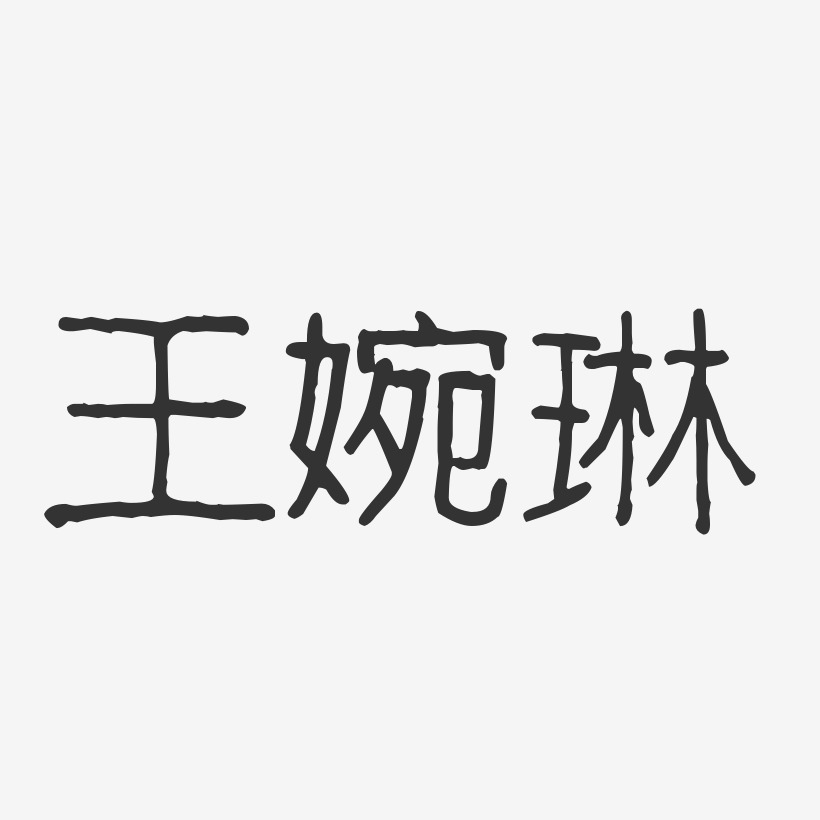 王婉琳-波纹乖乖体字体艺术签名