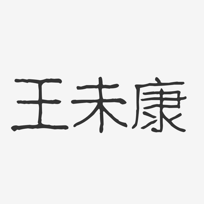 王未康-波纹乖乖体字体艺术签名