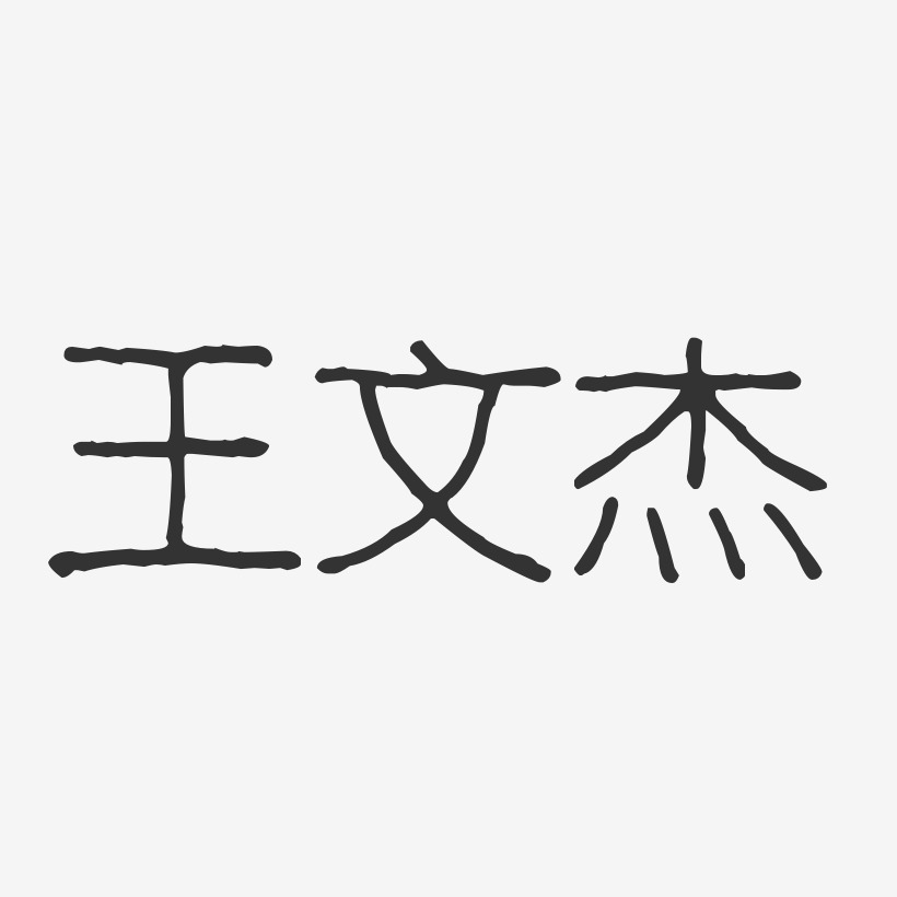 王文杰-波纹乖乖体字体艺术签名