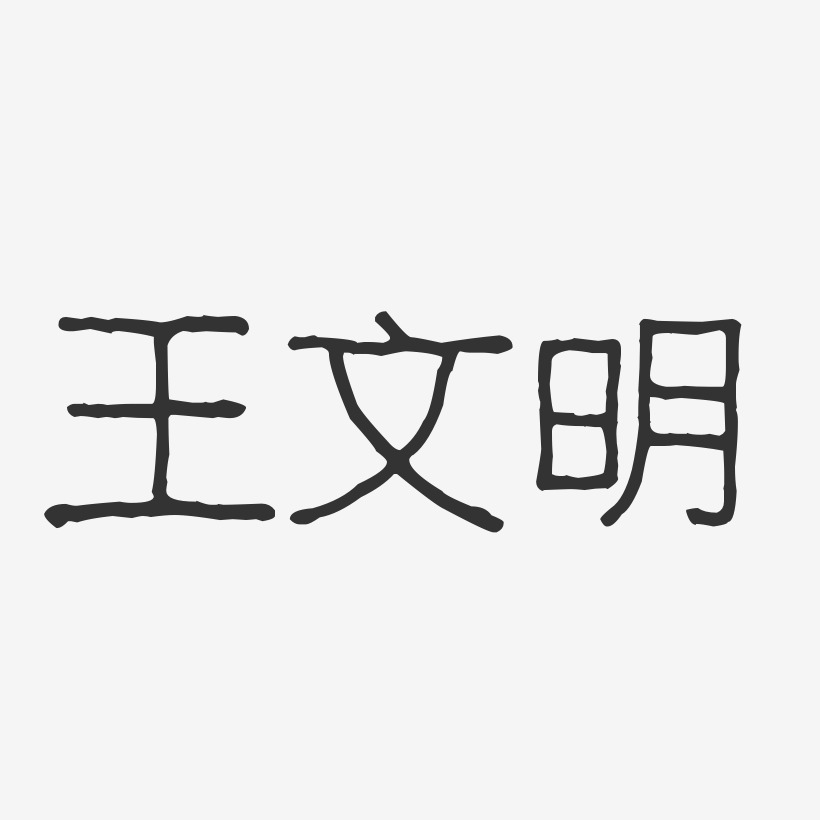 王文明-波纹乖乖体字体签名设计
