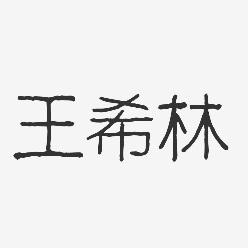 王希林-波纹乖乖体字体艺术签名