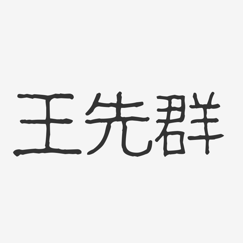 王先群-波纹乖乖体字体免费签名