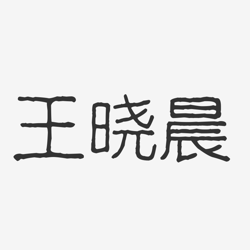 王晓晨艺术字