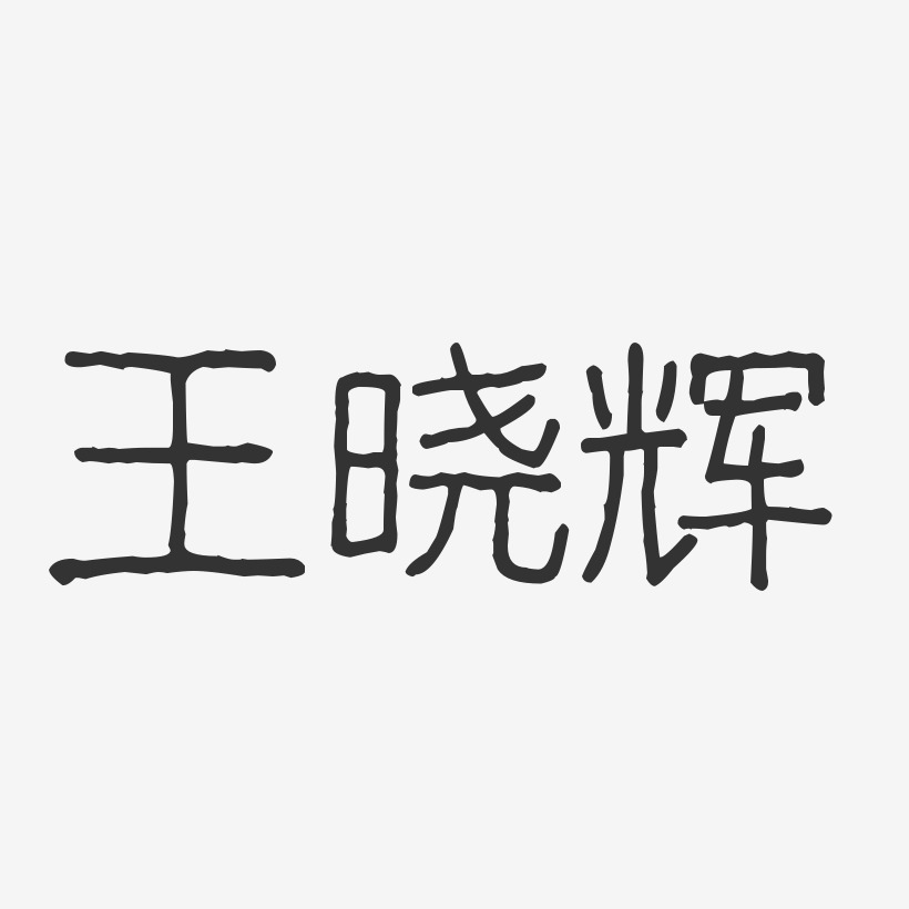 王晓辉-波纹乖乖体字体免费签名