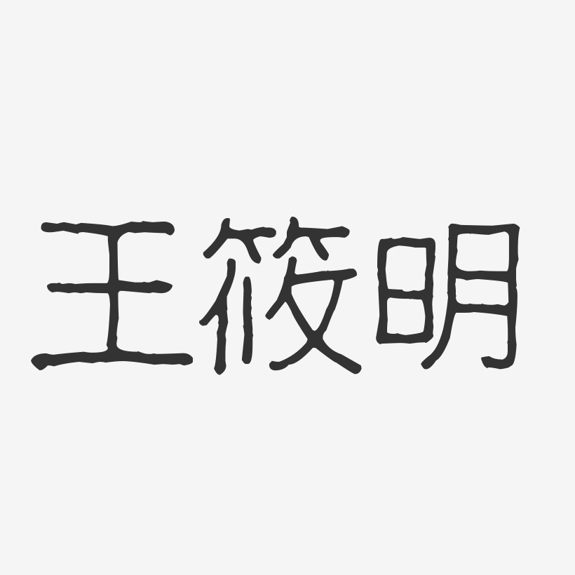王筱明-波纹乖乖体字体免费签名