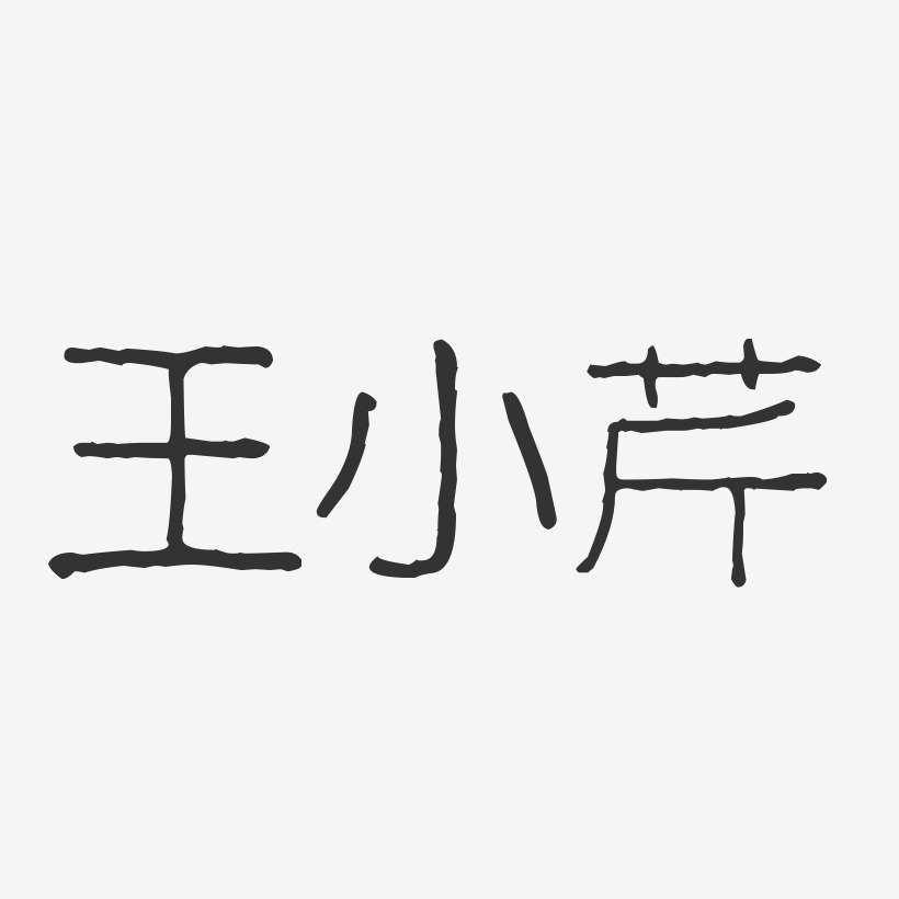 王小芹-波纹乖乖体字体艺术签名