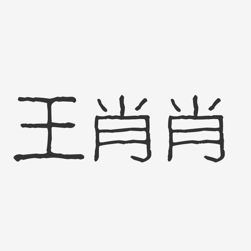 王肖肖-波纹乖乖体字体艺术签名