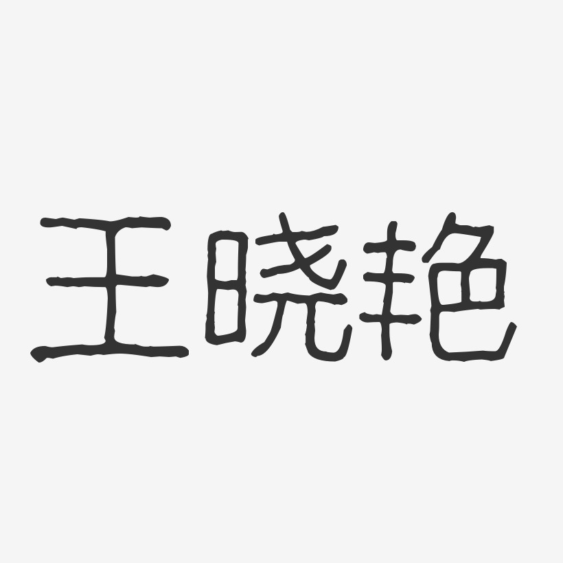 王晓艳-波纹乖乖体字体签名设计