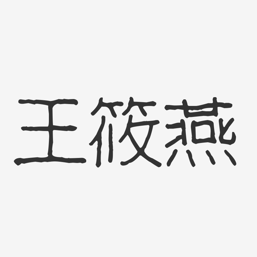 王筱燕-波纹乖乖体字体签名设计