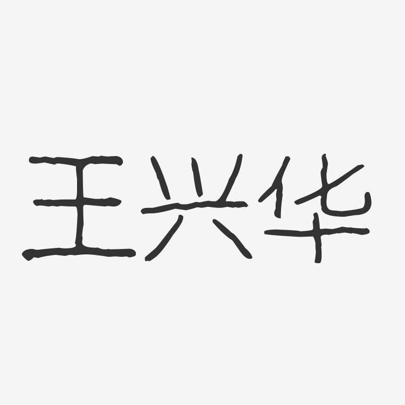 王兴华-波纹乖乖体字体签名设计