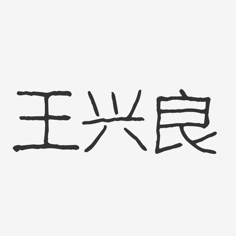 王興喬藝術字