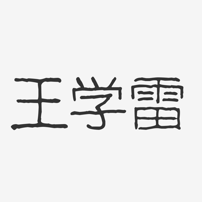 王学雷-波纹乖乖体字体艺术签名