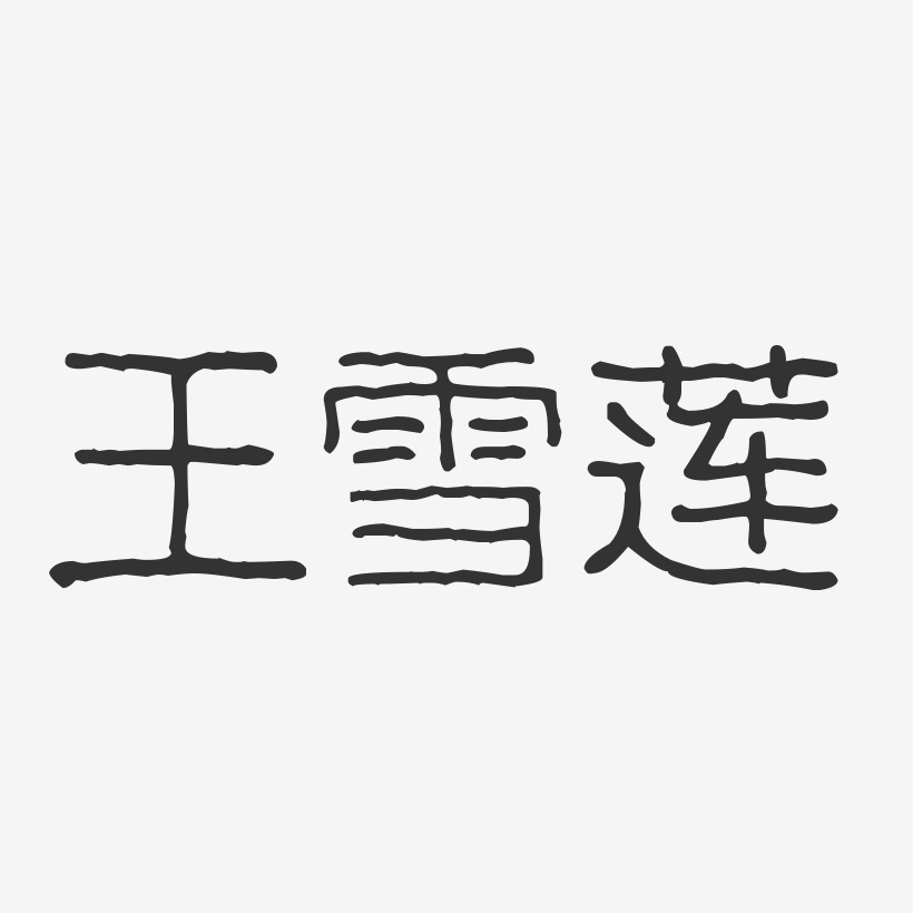 王雪莲-波纹乖乖体字体个性签名