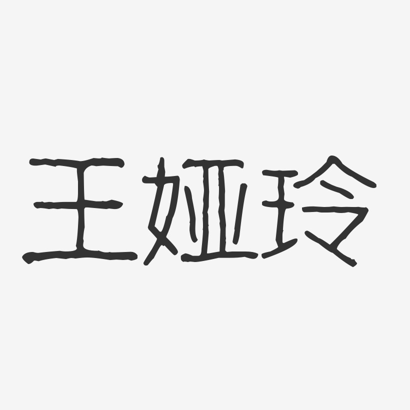 王娅玲-波纹乖乖体字体个性签名