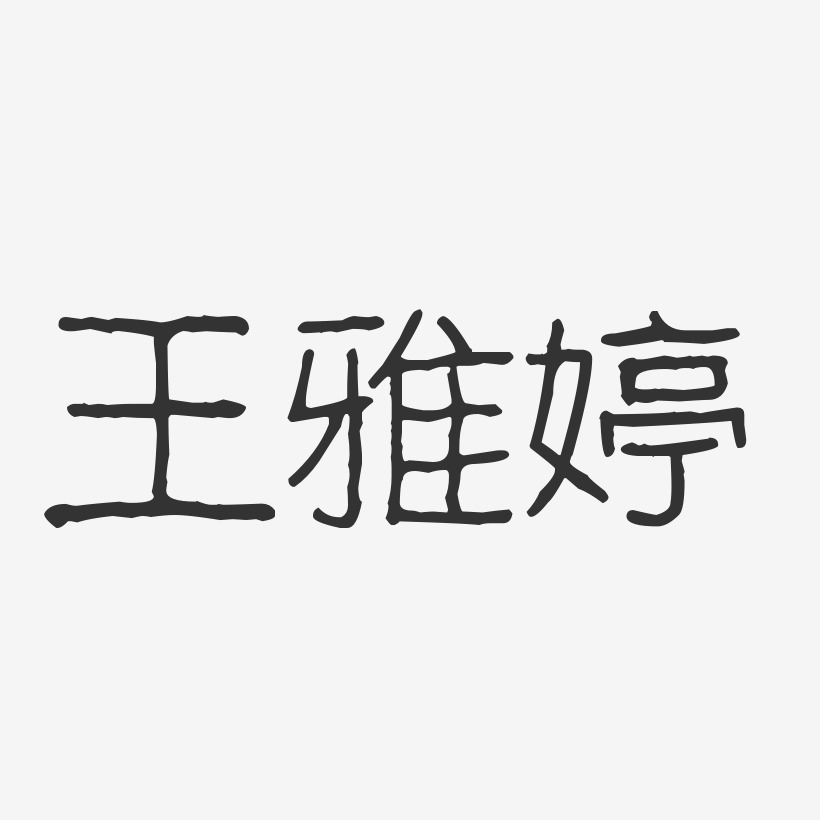 王雅婷-波纹乖乖体字体个性签名