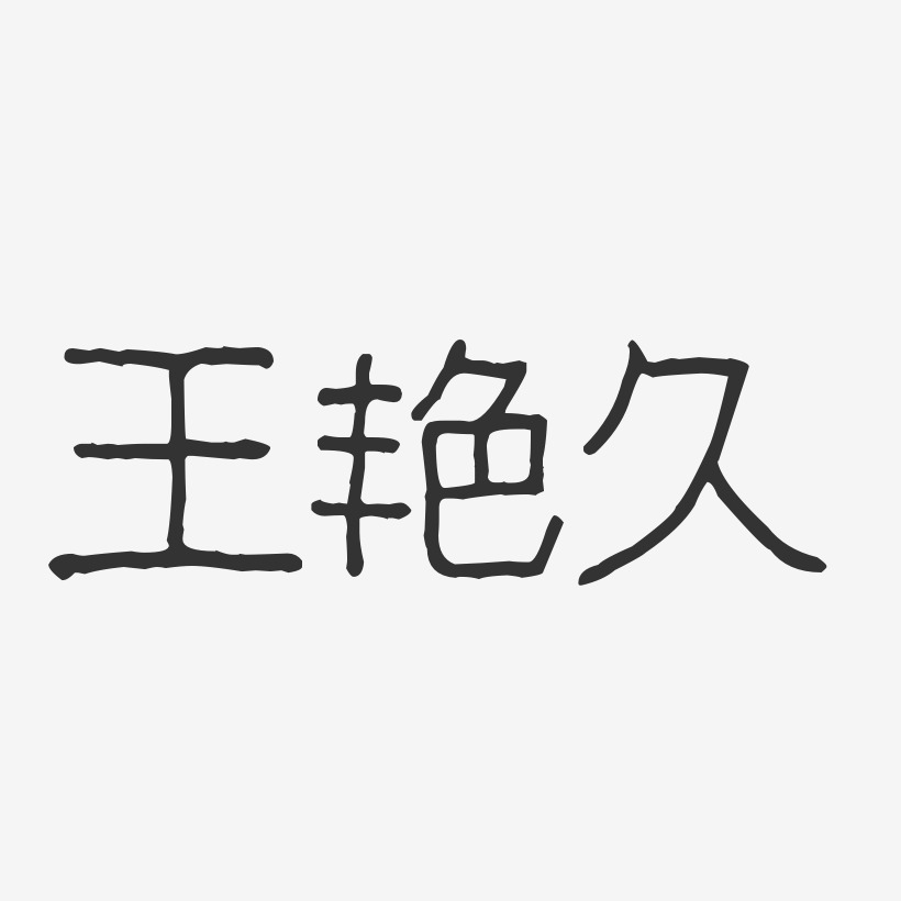 王豔藝術字