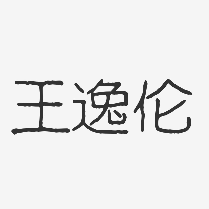 王逸伦-波纹乖乖体字体签名设计