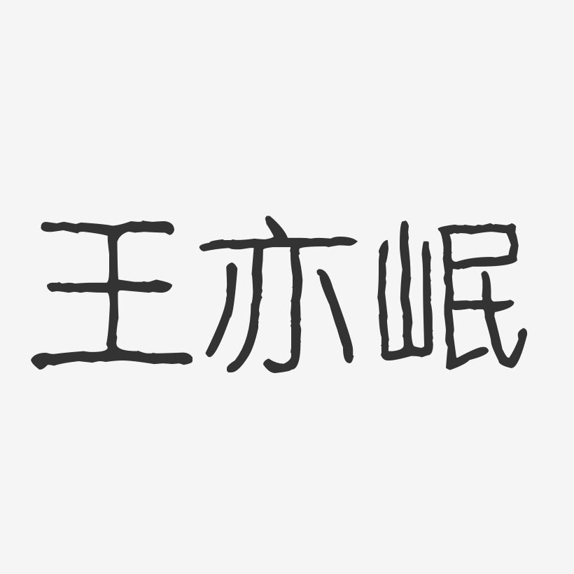 王亦岷-波纹乖乖体字体签名设计