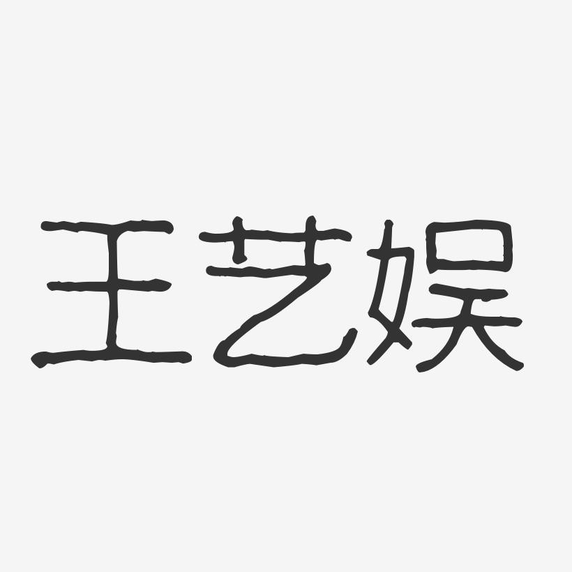 王艺娱-波纹乖乖体字体签名设计