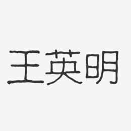 王英明-波纹乖乖体字体免费签名