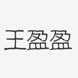 王盈盈-波纹乖乖体字体艺术签名