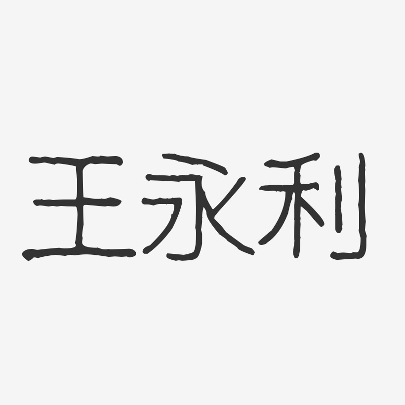 王永利艺术字