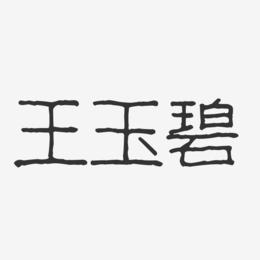 王玉碧-波纹乖乖体字体签名设计