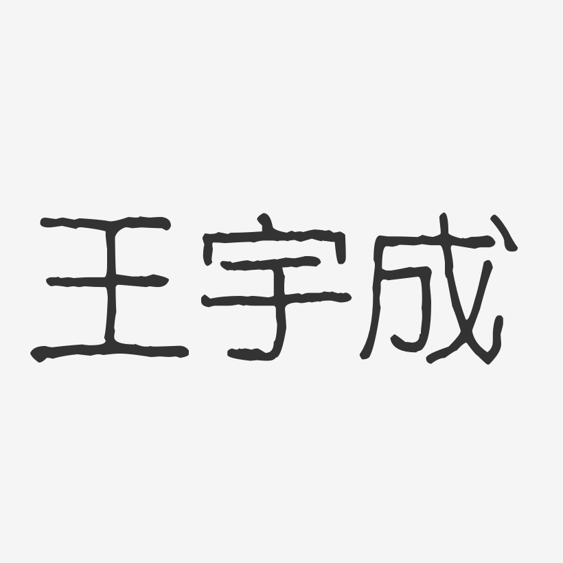 王成程-波纹乖乖体字体个性签名王成波-行云飞白字体签名设计王成波