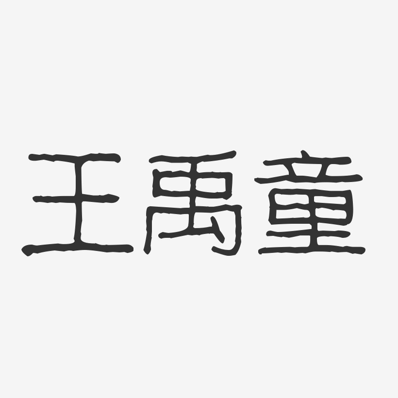 王禹童-波纹乖乖体字体免费签名