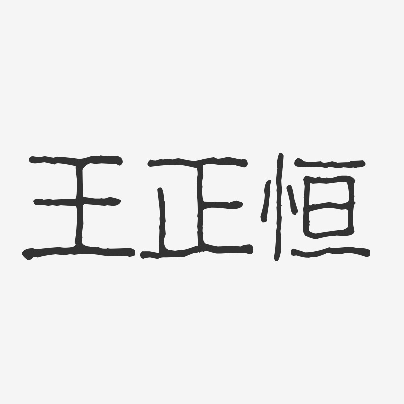 王正恒-波纹乖乖体字体个性签名