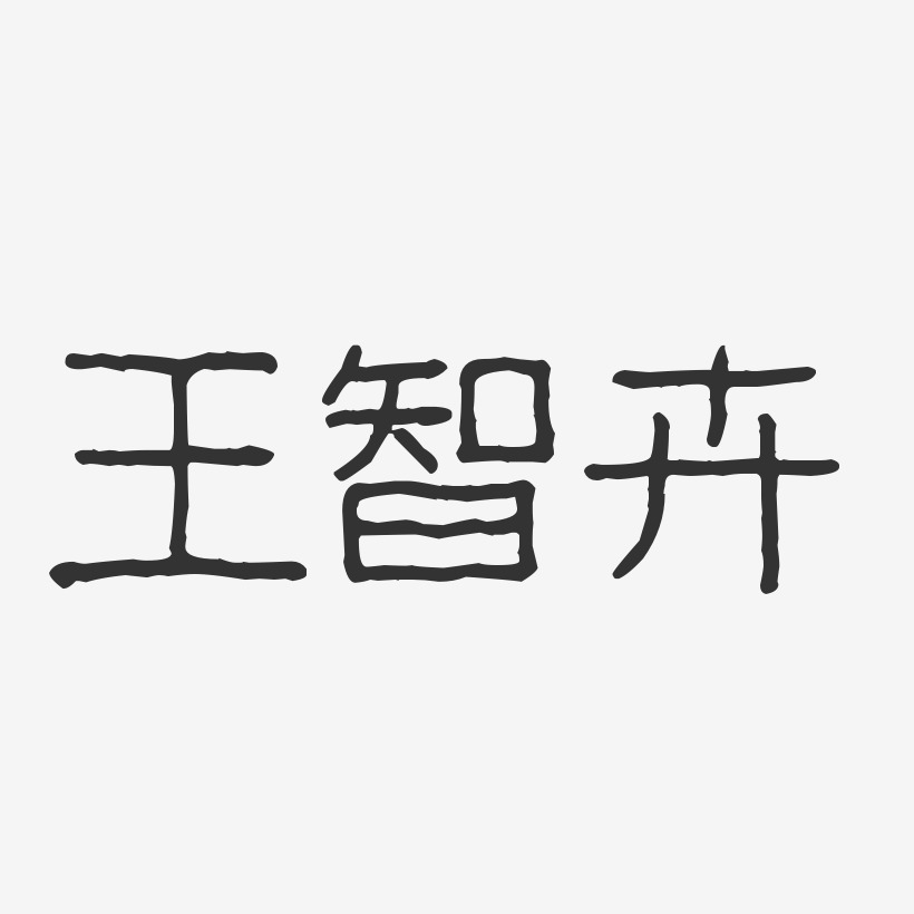 王智卉-波纹乖乖体字体签名设计