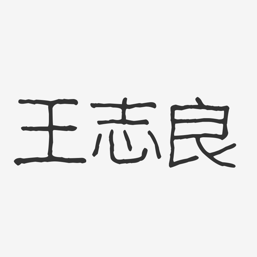 王志良-波纹乖乖体字体签名设计