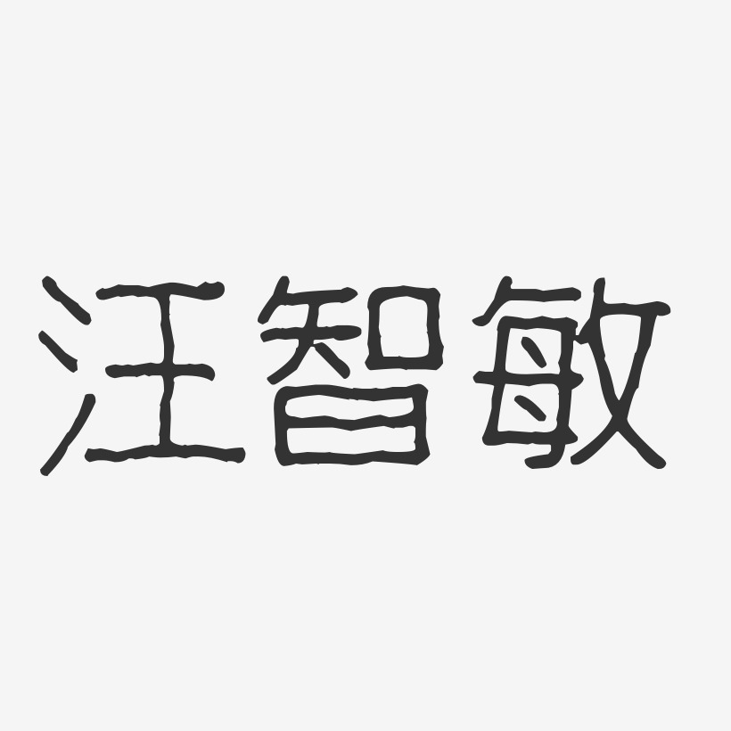 汪智敏-波纹乖乖体字体个性签名